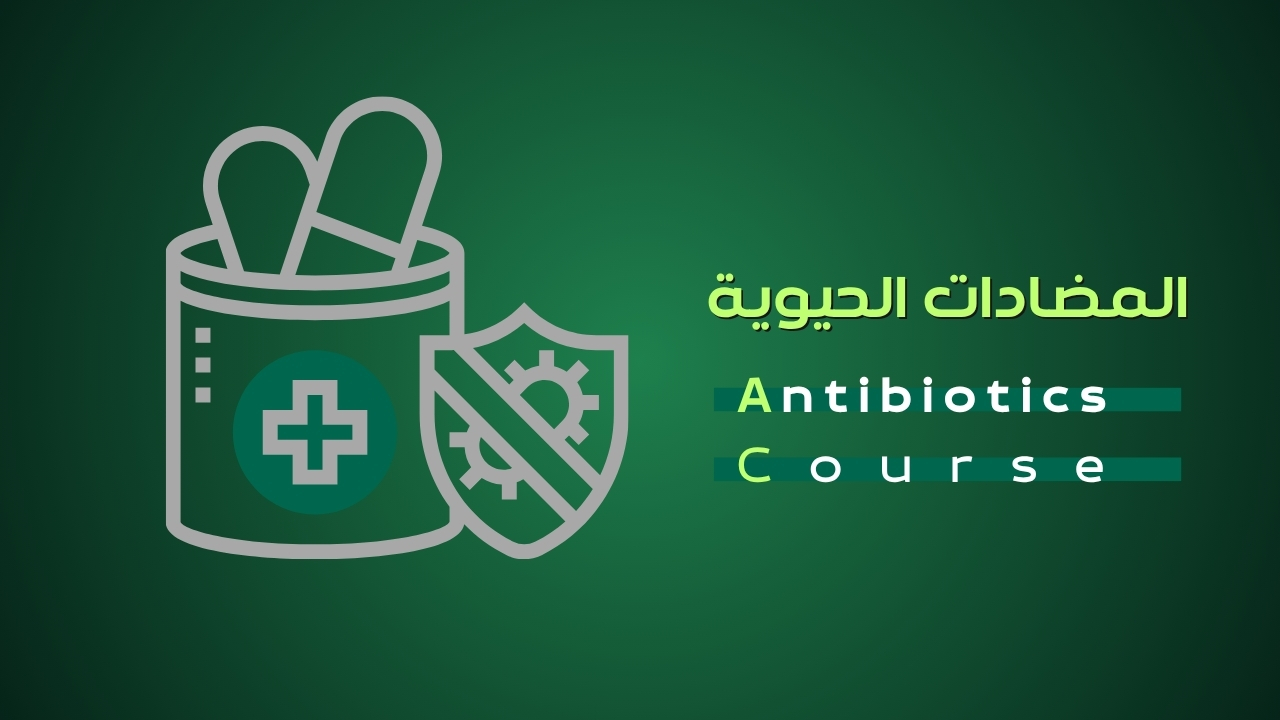 كورس المضاد الحيوي - Antibiotics